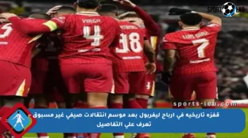قفزة تاريخية في أرباح ليفربول بعد موسم انتقالات صيفي غير مسبوق – تعرف على التفاصيل